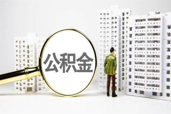 三门峡离职怎样取住房公积金（离职后怎样取公积金）