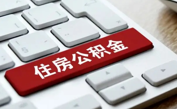 三门峡封存公积金提出（封存公积金提取有什么影响吗）
